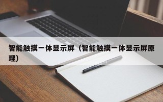 智能觸摸一體顯示屏（智能觸摸一體顯示屏原理）