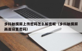 步科觸摸屏上傳密碼怎么解密呢（步科觸摸屏畫面設置密碼）