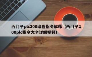 西門子plc200編程指令解釋（西門子200plc指令大全詳解視頻）