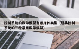 控制系統的數學模型有哪幾種類型（經典控制系統的三種常用數學模型）