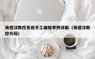 海德漢數控系統手工編程舉例詳解（海德漢數控代碼）