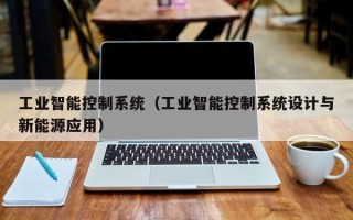 工業智能控制系統（工業智能控制系統設計與新能源應用）
