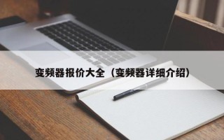 變頻器報價大全（變頻器詳細介紹）