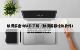 觸摸屏查詢軟件下載（觸摸屏幕檢測軟件）
