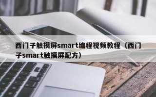 西門子觸摸屏smart編程視頻教程（西門子smart觸摸屏配方）