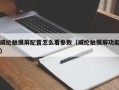 威綸觸摸屏配置怎么看參數(shù)（威綸觸摸屏功能）