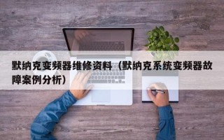 默納克變頻器維修資料（默納克系統(tǒng)變頻器故障案例分析）