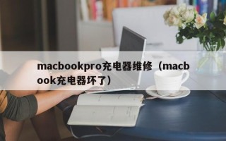 macbookpro充電器維修（macbook充電器壞了）