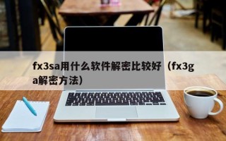 fx3sa用什么軟件解密比較好（fx3ga解密方法）