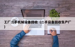 工廠二手機(jī)械設(shè)備回收（二手設(shè)備回收生產(chǎn)廠）