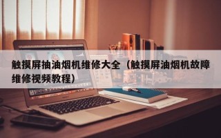 觸摸屏抽油煙機維修大全（觸摸屏油煙機故障維修視頻教程）