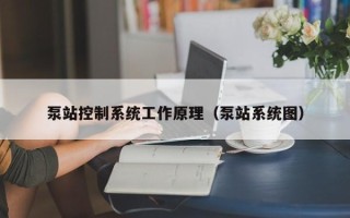 泵站控制系統工作原理（泵站系統圖）