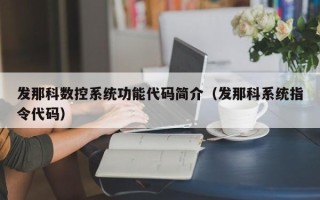 發那科數控系統功能代碼簡介（發那科系統指令代碼）