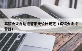 賓館火災自動報警系統設計規范（賓館火災報警器）