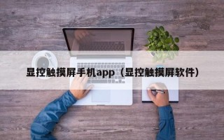 顯控觸摸屏手機app（顯控觸摸屏軟件）