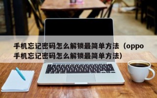 手機忘記密碼怎么解鎖最簡單方法（oppo手機忘記密碼怎么解鎖最簡單方法）