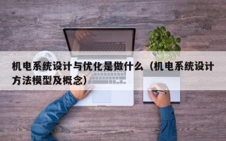 機電系統設計與優化是做什么（機電系統設計方法模型及概念）