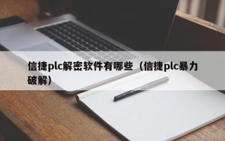 信捷plc解密軟件有哪些（信捷plc暴力破解）