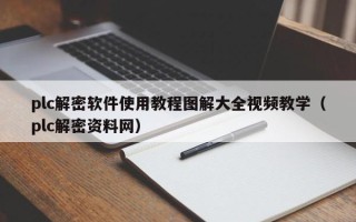 plc解密軟件使用教程圖解大全視頻教學（plc解密資料網）