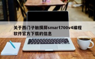 關于西門子觸摸屏smart700v4編程軟件官方下載的信息