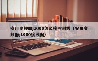 安川變頻器j1000怎么接控制線（安川變頻器j1000接線圖）