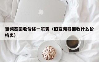 變頻器回收價格一覽表（舊變頻器回收什么價格表）