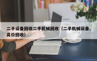 二手設(shè)備回收二手機(jī)械回收（二手機(jī)械設(shè)備,高價回收）