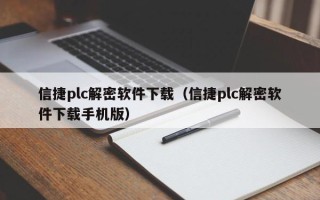 信捷plc解密軟件下載（信捷plc解密軟件下載手機版）