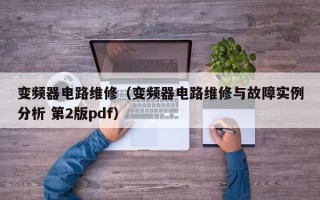變頻器電路維修（變頻器電路維修與故障實(shí)例分析 第2版pdf）