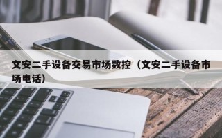 文安二手設備交易市場數控（文安二手設備市場電話）