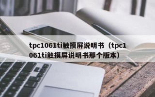 tpc1061ti觸摸屏說明書（tpc1061ti觸摸屏說明書那個版本）
