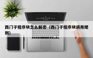 西門子程序塊怎么解密（西門子程序塊調(diào)用規(guī)則）