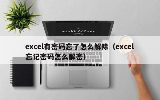 excel有密碼忘了怎么解除（excel忘記密碼怎么解密）
