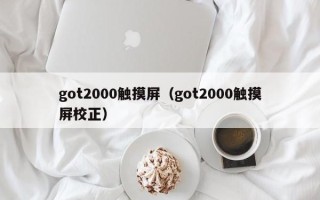 got2000觸摸屏（got2000觸摸屏校正）