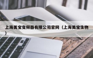 上海美寶變頻器有限公司官網（上海美寶生物）