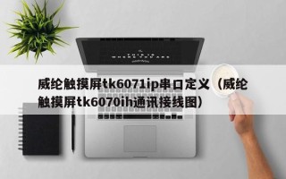 威綸觸摸屏tk6071ip串口定義（威綸觸摸屏tk6070ih通訊接線圖）
