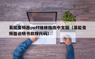易能變頻器poff維修指南中文版（易能變頻器說明書故障代碼）