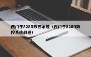 西門子828D數控系統（西門子828D數控系統教程）