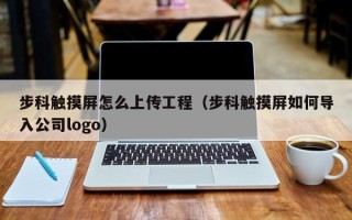 步科觸摸屏怎么上傳工程（步科觸摸屏如何導入公司logo）