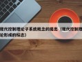 現代控制理論子系統概念的提出（現代控制理論形成的標志）