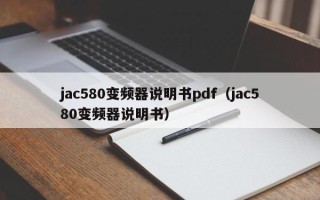jac580變頻器說明書pdf（jac580變頻器說明書）