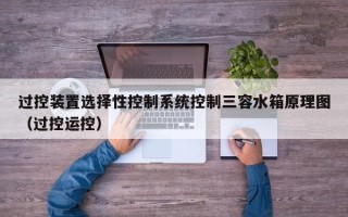過控裝置選擇性控制系統控制三容水箱原理圖（過控運控）