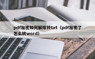 pdf加密如何解除轉txt（pdf加密了怎么轉word）