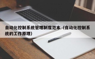 自動化控制系統管理制度范本（自動化控制系統的工作原理）