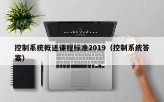 控制系統概述課程標準2019（控制系統答案）