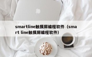 smartline觸摸屏編程軟件（smart line觸摸屏編程軟件）