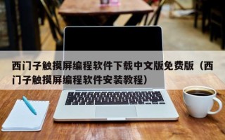 西門子觸摸屏編程軟件下載中文版免費版（西門子觸摸屏編程軟件安裝教程）