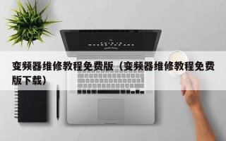 變頻器維修教程免費版（變頻器維修教程免費版下載）