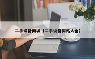 二手設(shè)備商城（二手設(shè)備網(wǎng)站大全）
