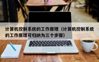 計算機控制系統(tǒng)的工作原理（計算機控制系統(tǒng)的工作原理可歸納為三個步驟）